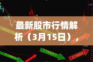 最新股市行情解析（3月15日），市场走势一网打尽！