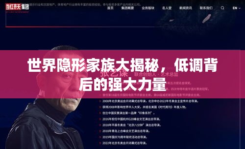 世界隐形家族大揭秘，低调背后的强大力量