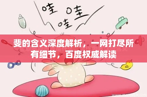 斐的含义深度解析，一网打尽所有细节，百度权威解读