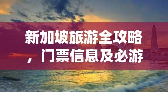 新加坡旅游全攻略，门票信息及必游景点一网打尽！