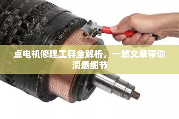 点电机修理工具全解析，一篇文章带你洞悉细节