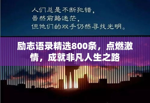 励志语录精选800条，点燃激情，成就非凡人生之路