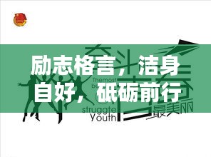励志格言，洁身自好，砥砺前行