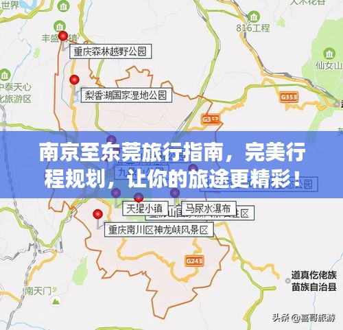 南京至东莞旅行指南，完美行程规划，让你的旅途更精彩！