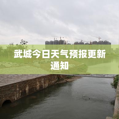 武城今日天气预报更新通知