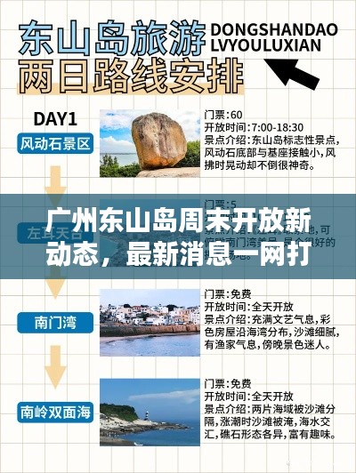 广州东山岛周末开放新动态，最新消息一网打尽！