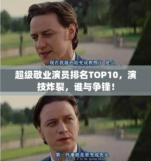 超级敬业演员排名TOP10，演技炸裂，谁与争锋！