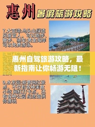惠州自驾旅游攻略，最新指南让你畅游无阻！