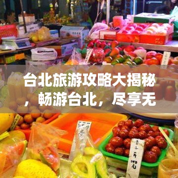 台北旅游攻略大揭秘，畅游台北，尽享无限精彩！
