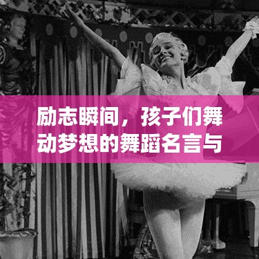 励志瞬间，孩子们舞动梦想的舞蹈名言与美图