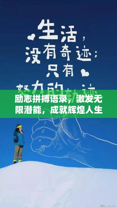 励志拼搏语录，激发无限潜能，成就辉煌人生！