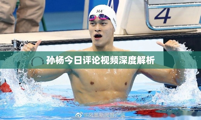 孙杨今日评论视频深度解析
