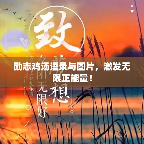 励志鸡汤语录与图片，激发无限正能量！