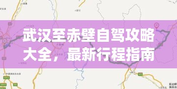 武汉至赤壁自驾攻略大全，最新行程指南