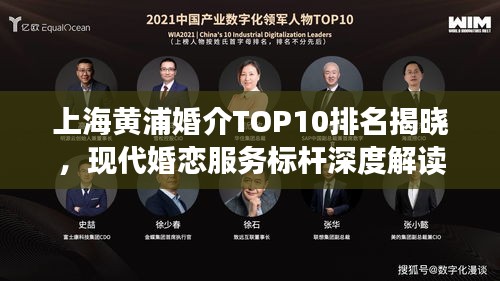 上海黄浦婚介TOP10排名揭晓，现代婚恋服务标杆深度解读