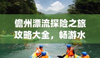 儋州漂流探险之旅攻略大全，畅游水上世界必看的旅行指南！