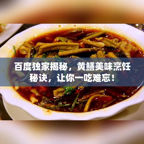 百度独家揭秘，黄鳝美味烹饪秘诀，让你一吃难忘！