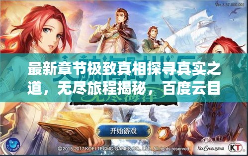 最新章节极致真相探寻真实之道，无尽旅程揭秘，百度云目录全收录