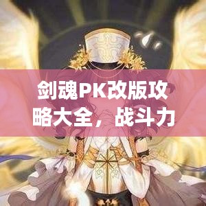 剑魂PK改版攻略大全，战斗力飙升，竞技场决胜秘诀