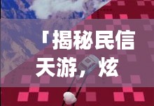 「揭秘民信天游，炫酷新潮流，吸引你的眼球！」