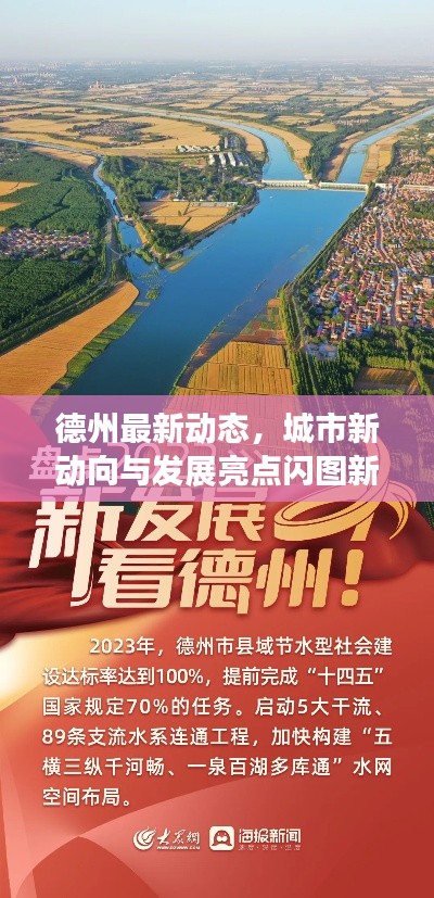 德州最新动态，城市新动向与发展亮点闪图新闻头条