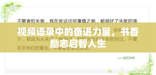 视频语录中的奋进力量，书香励志启智人生
