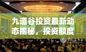 九道谷投资最新动态揭秘，投资额度及最新消息全面解析