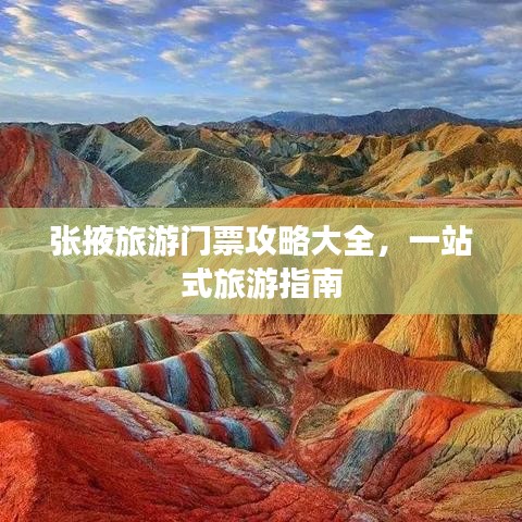 张掖旅游门票攻略大全，一站式旅游指南