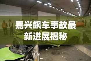 嘉兴飙车事故最新进展揭秘