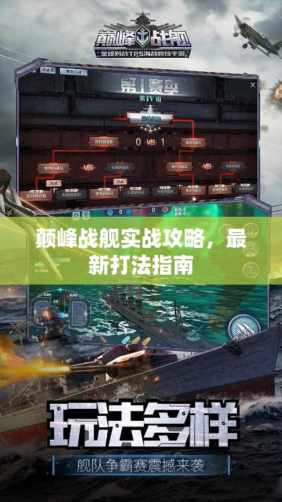 颠峰战舰实战攻略，最新打法指南