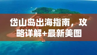 岱山岛出海指南，攻略详解+最新美图欣赏