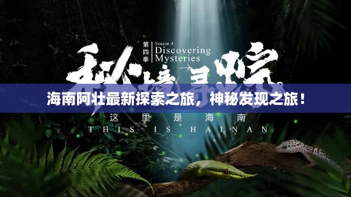海南阿壮最新探索之旅，神秘发现之旅！