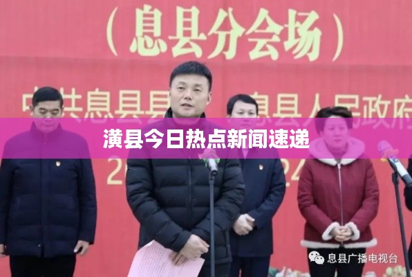 潢县今日热点新闻速递