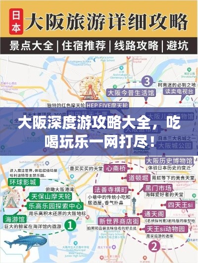 大阪深度游攻略大全，吃喝玩乐一网打尽！