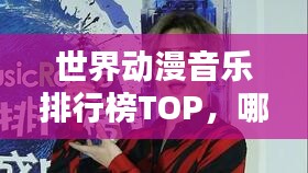 世界动漫音乐排行榜TOP，哪些音乐成为经典之选？