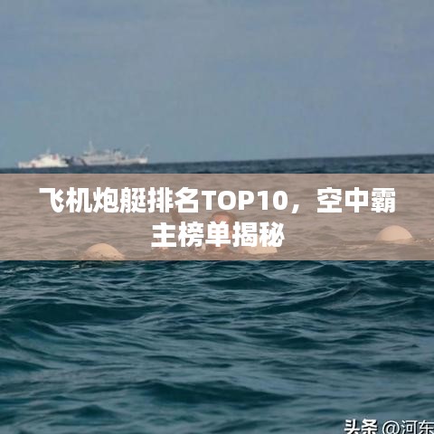 飞机炮艇排名TOP10，空中霸主榜单揭秘