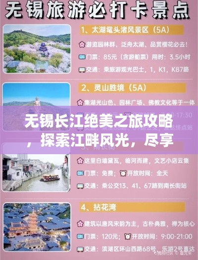 无锡长江绝美之旅攻略，探索江畔风光，尽享惬意之旅！