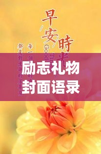 励志礼物封面语录，激发潜能，点亮人生梦想！