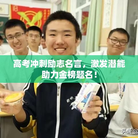 高考冲刺励志名言，激发潜能助力金榜题名！