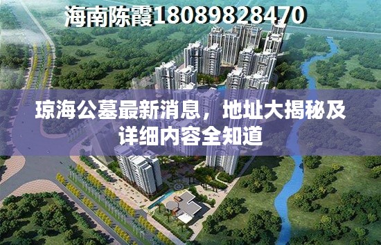 琼海公墓最新消息，地址大揭秘及详细内容全知道