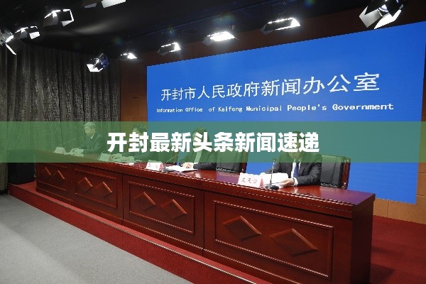 开封最新头条新闻速递