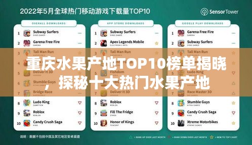重庆水果产地TOP10榜单揭晓，探秘十大热门水果产地