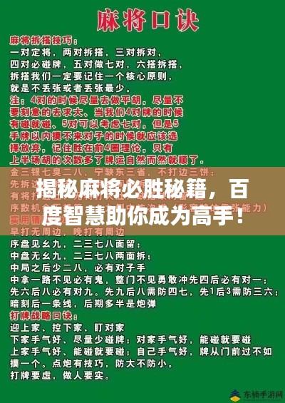 揭秘麻将必胜秘籍，百度智慧助你成为高手！
