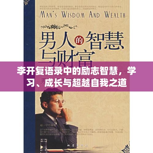 李开复语录中的励志智慧，学习、成长与超越自我之道
