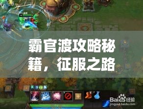 霸官渡攻略秘籍，征服之路全新指南