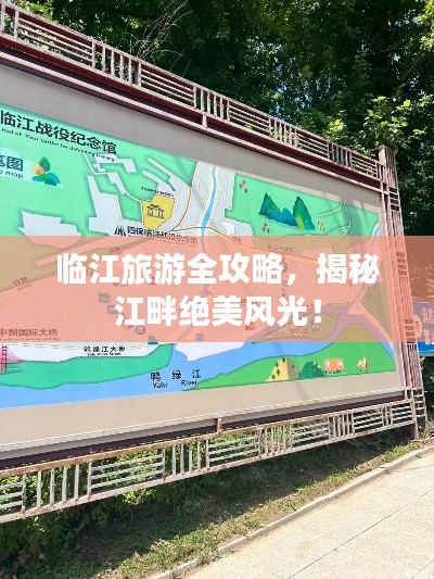 临江旅游全攻略，揭秘江畔绝美风光！