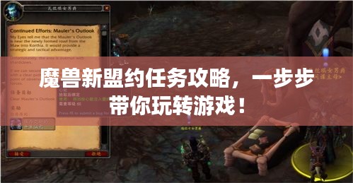 魔兽新盟约任务攻略，一步步带你玩转游戏！
