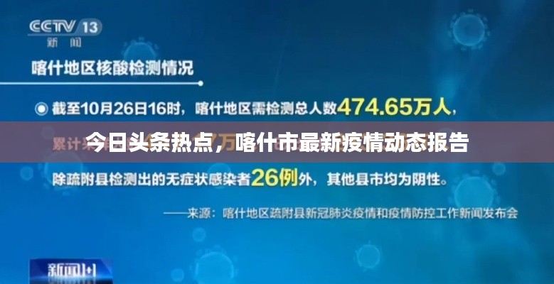 今日头条热点，喀什市最新疫情动态报告