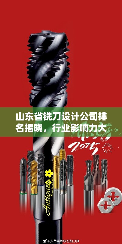 山东省铣刀设计公司排名揭晓，行业影响力大揭秘！