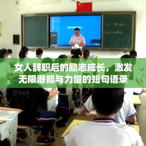 女人辞职后的励志成长，激发无限潜能与力量的短句语录